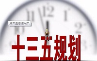 十三五规划纲要全文播发 创新驱动首次亮相五年规划