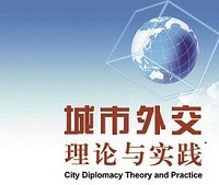 我国首个&ldquo;城市友好交往度指数&rdquo;发布 四川位列榜首