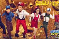 跑男4公布主视觉海报 化身&quot;超级玛丽&quot;