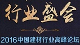 2016中国建材行业高峰论坛