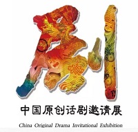 第二届中国原创话剧邀请展开幕 经典剧目将再次亮相