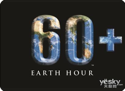 与世界一起“地球一小时”