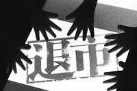 证监会已列黑名单 推三四十家问题公司退市