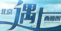 吴秀波谈爱情长跑秘籍：最重要是两个人一起跑