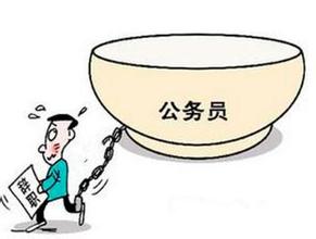 &ldquo;逃离&rdquo;与&ldquo;回归&rdquo; 看公务员离职