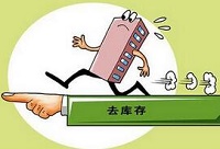 别让房价过快上涨 成为“去库存”拦路虎
