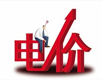 五省区电改落地 电价可下调55.6亿元