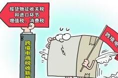 4月8日起消费者海淘购物买满50元也要交税