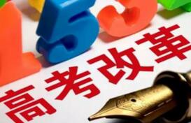 多地公布新高考改革方案 突出学生自主选择权