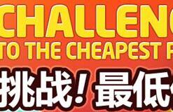 韩国全球性购物网站OKDGG&ldquo;挑战！最低价