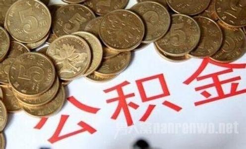 北京公积金的双面年报