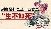 官员非正常死亡透露出太多不正常意味
