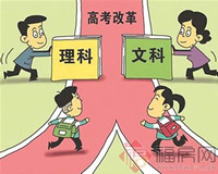 16省公布高考改革方案 文理不分科成趋势