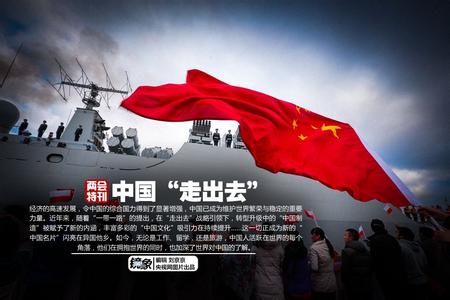 走出去的中国 与他国共筑繁荣