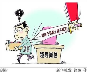 不要让干部能下成为无奈之举