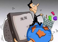 海淘低价绝不是因为避税