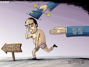 切莫让&ldquo;提前退休&rdquo;成为不作为的温床