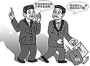 别让提前离岗成为腐败寻租的温床