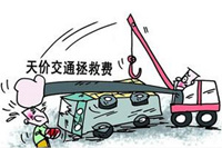 湖南高速爆天价施救费 救援站：你不报警是孙子