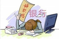 银行高管纷纷请辞跳槽为何故？