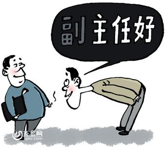 &ldquo;副职&rdquo;变&ldquo;正职&rdquo;，&ldquo;语言贿赂&rdquo;何时休？