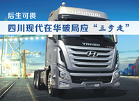 后生可畏 四川现代在华破局应&ldquo;三步走&rdquo;