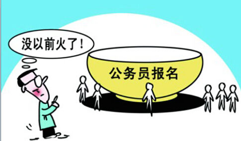 报考公务员需回归理性