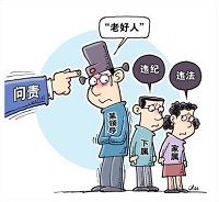 用问责揭开“老好人”真面纱