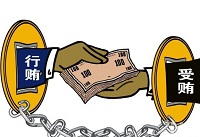 行贿、受贿就该双方接受惩罚