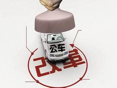 公车改革改出人民群众新期许