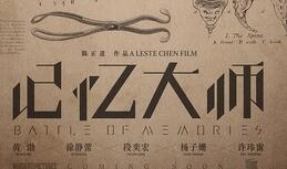 《记忆大师》杀青 陈正道黄渤再联手