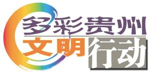 高酿扎实推进“多彩贵州文明行动”建设