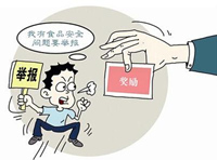 上海以现金奖励食品药品举报 获良好成效