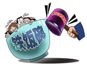 公职人员&ldquo;铁饭碗&rdquo;真能砸自己手里？