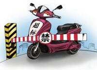 电动自行车国标发布17年未修订 在售车几乎全“超标”