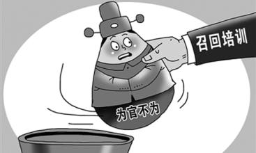 瞎搞的政府办干部必须&ldquo;回炉加钢&rdquo;