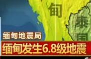缅甸发生6.8级地震 邻近国家有震感