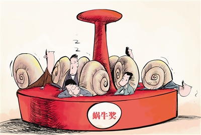 应避免&ldquo;蜗牛奖&rdquo;背后的&ldquo;耍手腕&rdquo;