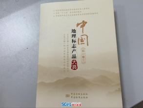 文县纹党、绿茶入编《中国地理标志产品大典》丛书