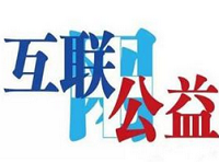 浙江海宁迎来互联网＋背景下智慧公益新时代