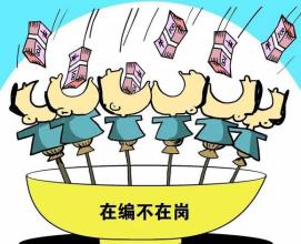 &ldquo;吃空饷&rdquo;可&ldquo;撩妹&rdquo;背后应有反思