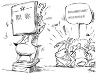 职称的小船说翻就翻？凭工作能力吃饭已成新法则
