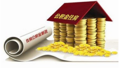 公积金缴存比不超12%下月起实施