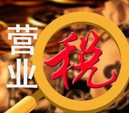 楼市回暖引领一季度营业税重回两位数增长