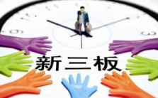 公募推首只新三板医疗基金