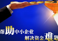 甘肃将建立小微企业互助贷款风险补偿担保基金