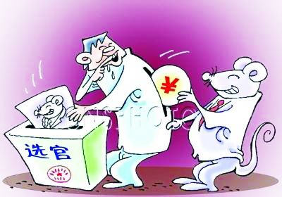 整肃换届纪律 严查“拉票贿选” 严防“带病上岗”