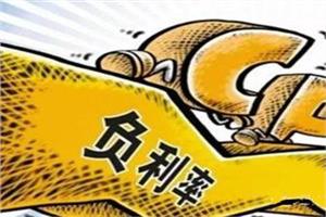 负利率时代来临 你的钱再这样会越存越穷！