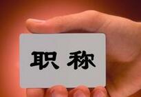 中小学教师可评教授职称 民办教师首次纳入职称体系