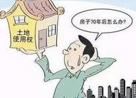 公民住宅用地自动续期不应缴费--土地使用权到期案例物权解读